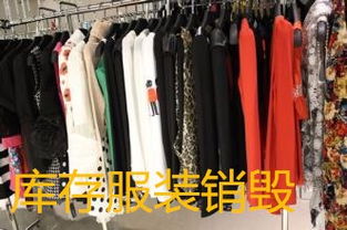 上海庫存商品銷毀處理 九亭奉賢工廠與時(shí)尚產(chǎn)業(yè)背后的資源循環(huán)與環(huán)保挑戰(zhàn)