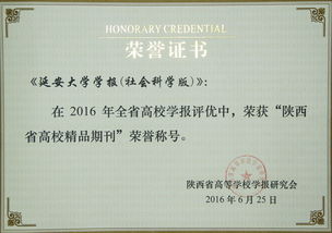 我校社科學報榮獲陜西省高校精品期刊殊榮